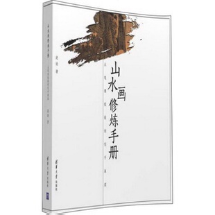 著 社9787302428305赵迪 正版 配货速发山水画修炼手册：从笔墨纸砚到信手画成清华大学出版
