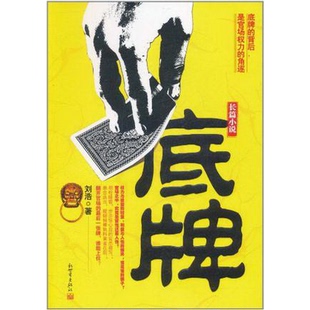 社9787510419591 配货速发底牌刘浩新世界出版 正版
