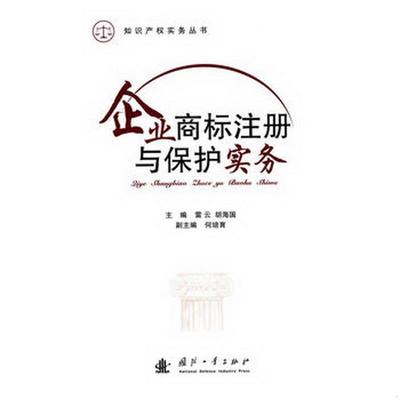 正版图书 企业商标注册与保护实务雷云、胡海国  著国防工业出版社9787118105926