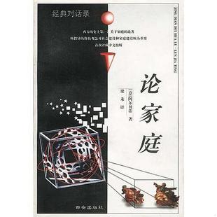 正版书籍论家庭[意]阿尔贝蒂  著；梁禾  译西安出版社9787805945101