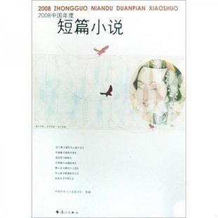 正版 书籍2008中国年度短篇小说9787540744939范小青著