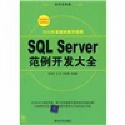 正版配货速发SQLServer范例开发大全清华大学出版社9787302215226李俊民  著