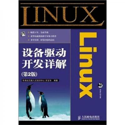 正版9新Linux设备驱动开发详解宋宝华 著9787115236579