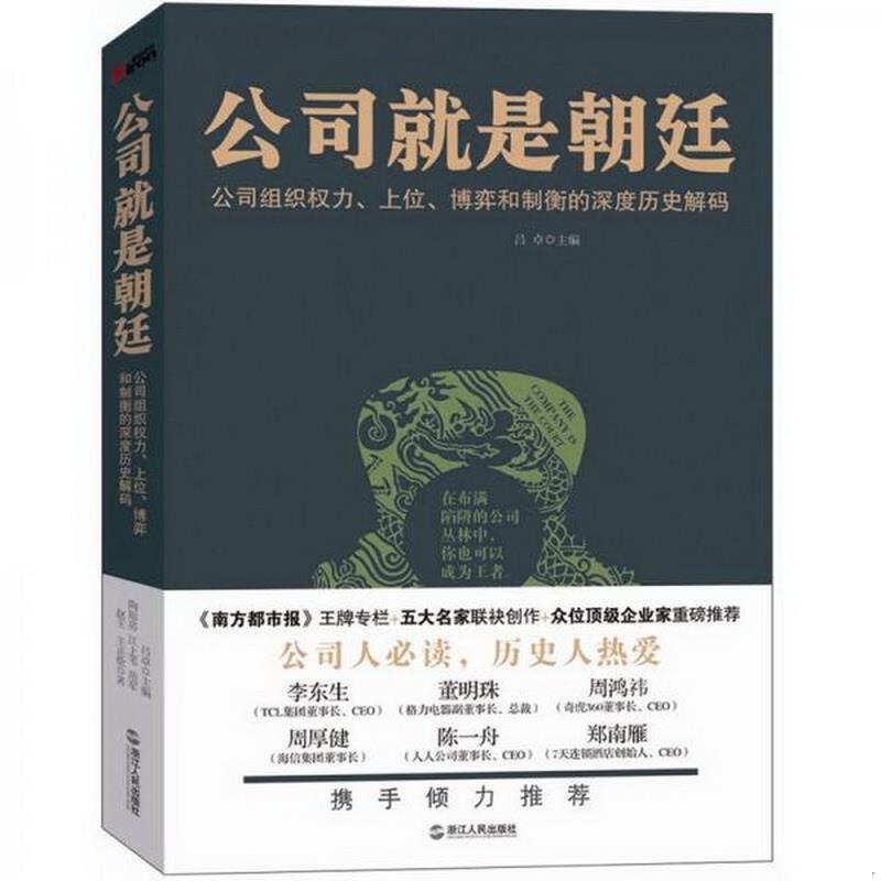 正版书籍 公司就是朝廷江上苇  著；吕卓  编；燕王、WF  绘9787213047701