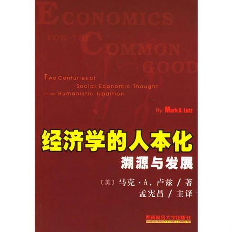 正版书籍经济学的人本化：溯源与发展[美]马克·A.卢兹  著；孟宪昌  译西南财经大学出版社9787810559355