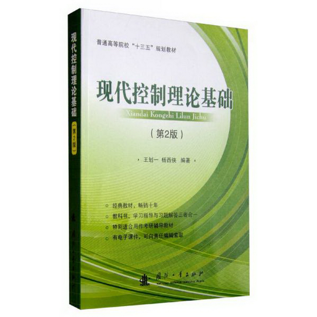 正版书籍9新现代控制理论基础第2版国防工业出版社王划一、杨西侠  著9787118104219