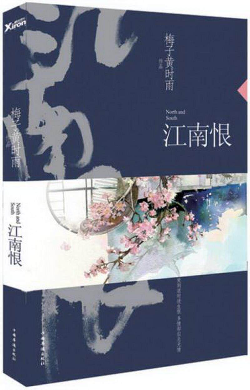 正版书籍 江南恨再版梅子黄时雨  著9787511344830