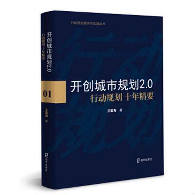 正版图书 开创城市规划2.0：行动规划十年精要王富海  著海天出版社9787550722873