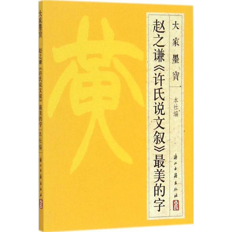 正版图书大家墨宝：赵之谦许氏说文叙最美的字浙江古籍出版社编浙江古籍出版社9787554005392