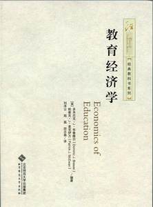 正版书籍经典教科书系列：教育经济学刘泽云、郑磊、田志磊译9787303189717