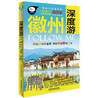 正版图书 徽州深度游FOLLOWME图解版全新畅销版《亲历者》编辑部  编中国铁道出版社9787113189716