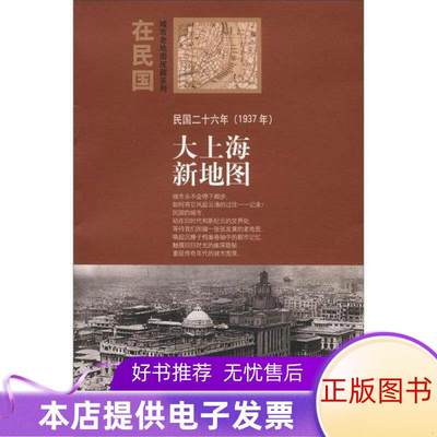 正版书籍 在民国城市老地图庋藏系列：民国二十六年1937年大上海新地图9787503163692