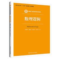正版書籍9新數(shù)理邏輯余俊偉 趙曉玉 裘江杰 張立英中國人民大學(xué)出版社9787300284392
