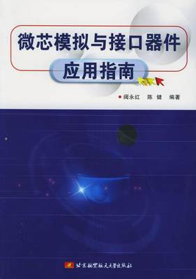 正版书籍微芯模拟与接口器件应用指南阔永红  编北京航天航空大学出版社9787810776479