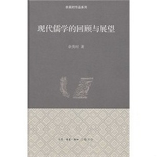 著；舒炜 正版 回顾与展望余英时 书籍9新 编生活·读书·新知三联书店9787108040220 现代儒学