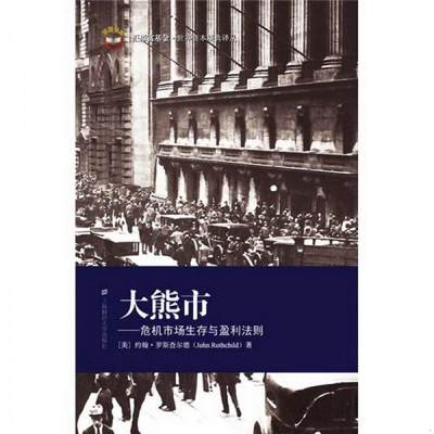 正版书籍 大熊市9787564204068[美]约翰·罗斯查尔德（John Rothchild）  著；顾安  译上海财经大学出版社