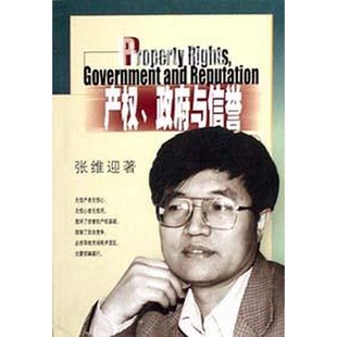 0与信誉张维迎生活·读书·新知三联书店9787108015587 产权 正版 书籍9新