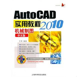 书籍AutoCAD2010中文版 正版 机械制图实用教程9787542748553于萍著