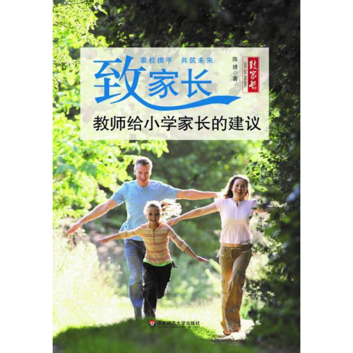 正版书籍致家长：教师给小学家长的建议华东师范大学出版社陈进  著