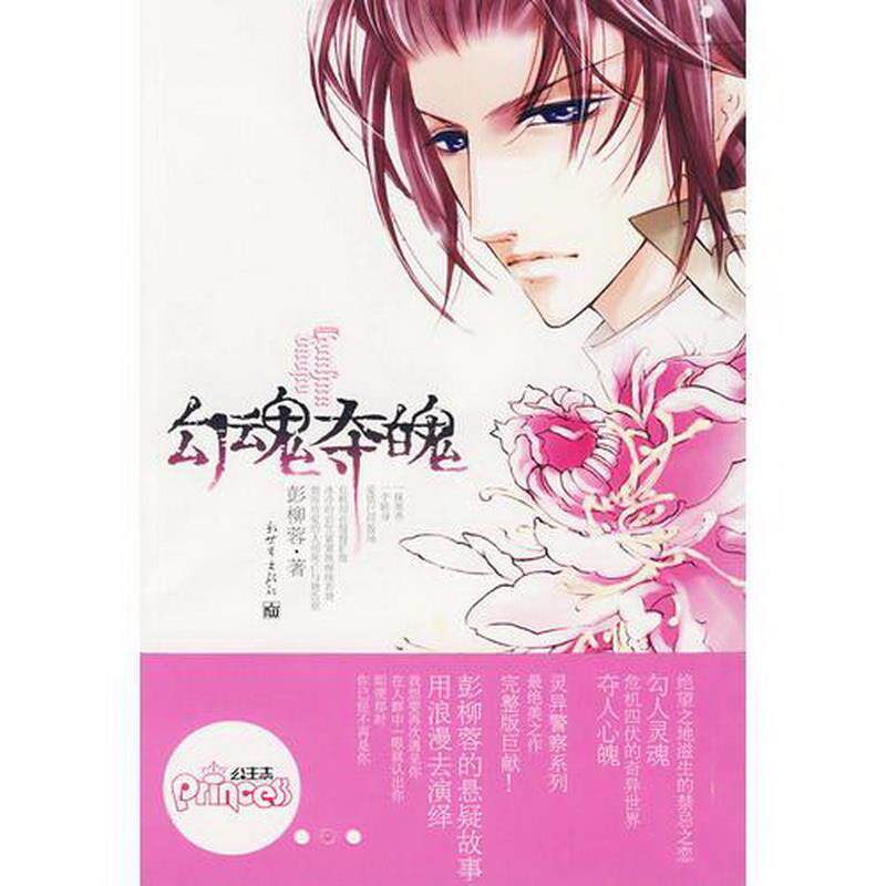 正版图书 勾魂夺魄彭柳蓉新世界出版社9787510406645