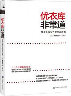 书籍 著；马林 日 横田增生 业经营法则9787564213640 译上海财经大学出版 正版 社 优衣库非常道：柳井正