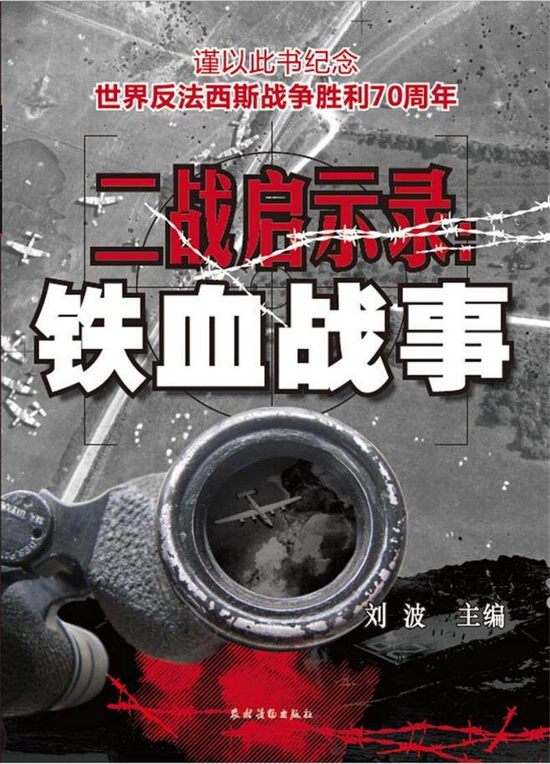 正版书籍 二战启示录:铁血战事刘波  编农村读物出版社9787504857125
