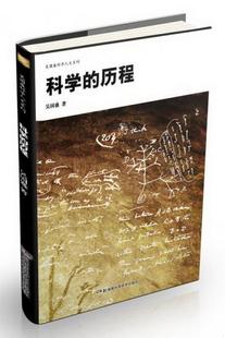 科学 历程：吴国盛科学人文系列吴国盛 书籍 正版 著9787535777904