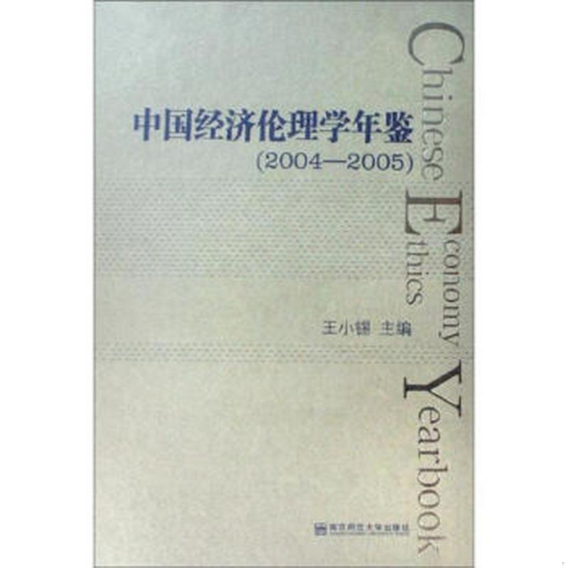 正版书籍经济伦理学鉴2004-2005王小锡  编南京师范大学出版社9787811016543