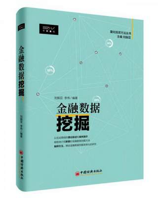 正版书籍 金融数据挖掘刘振亚、李伟  著9787513642484