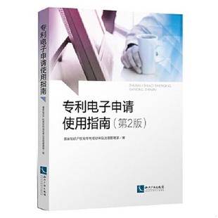 国家知识产权局专利局初审及流程管理部 正版 专利电子申请使用指南第2版 书籍 著9787513051279