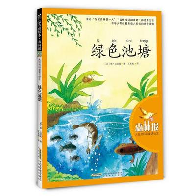 正版书籍9新 大自然科普童话绘本：绿色池塘[苏]维·比安基 著；王长松 译安徽教育出版社9787533672935