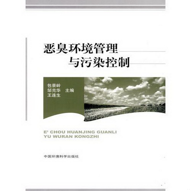 正版配货速发恶臭环境管理与污染控制王连生  主编；包景岭；邹克华中国环境出版社9787511101181