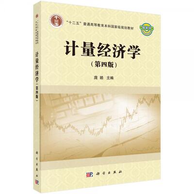 正版书籍9新 计量经济学第四版庞皓 著科学出版社9787030603135