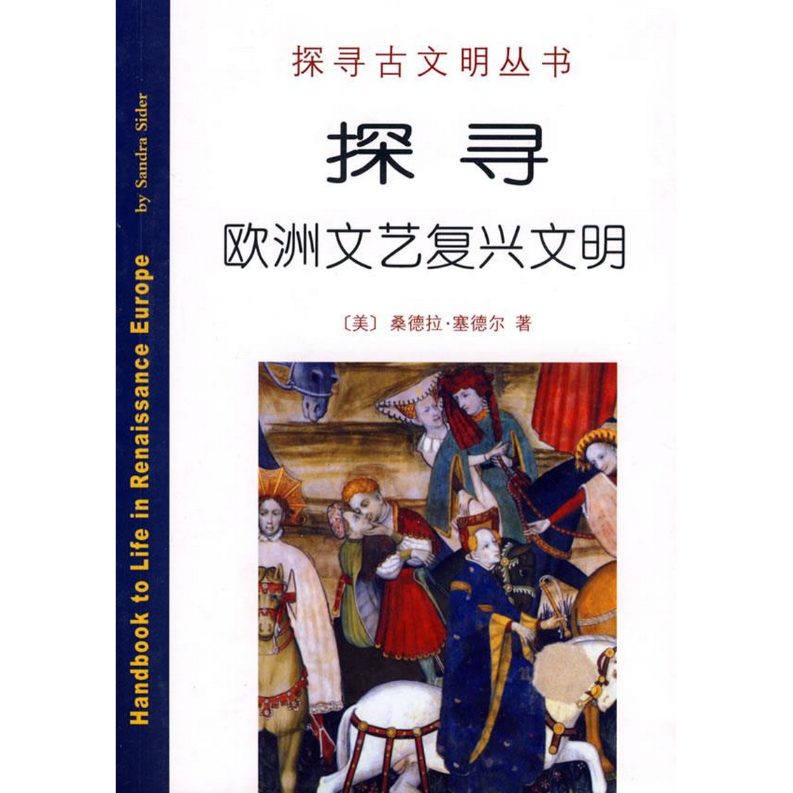 正版书籍9新探寻欧洲文艺复兴文明[美]桑德拉·塞德尔著；徐波译商务印书馆9787100059695
