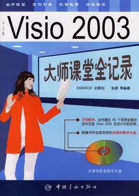 正版图书 Visio 2003 大师课堂全记录张婷中国宇航出版社9787802180918