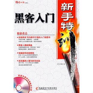 编电脑报电子音像出版 书籍黑客入门新手特训力行工作室 社9787894760081 正版