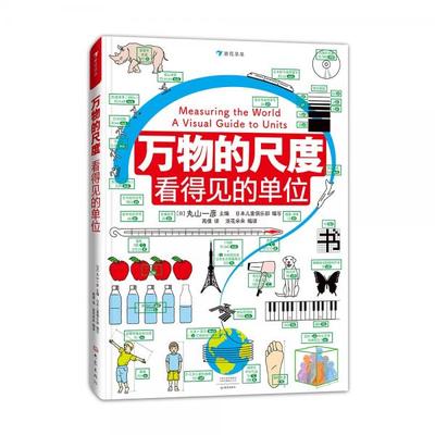 正版书籍9新万物的尺度看得见的单位浪花朵朵大象出版社日本儿童俱乐部 著；浪花朵朵 编；[日]丸山一彦、高倩 译9787571107734