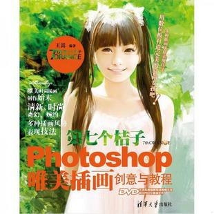 第七个桔子：Photoshop唯美插画创意与教程王嵩 著清华大学出版 图书 正版 社9787302296560