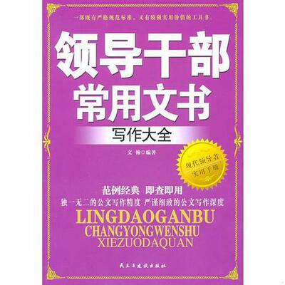 正版图书 领导干部常用文书写作大全文翰  编民主与建设出版社有限责任公司9787513900775