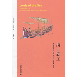 书籍海上霸主：雅典海军 著；史晓洁 壮丽史诗及民主 社约翰·R.黑尔 译 诞生广西师范大学出版 正版