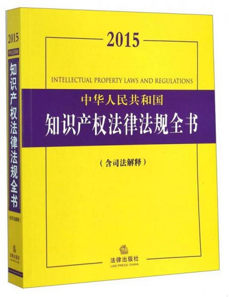 正版书籍 中华人民共和国知识产权法律法规全书2015含司法解释法律出版社法规中心  编9787511869647