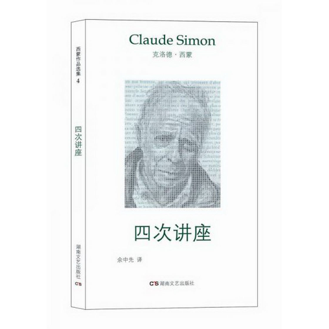 正版书籍9新四次讲座[法]克洛德·西蒙著；余中先译湖南文艺出版社9787540474638