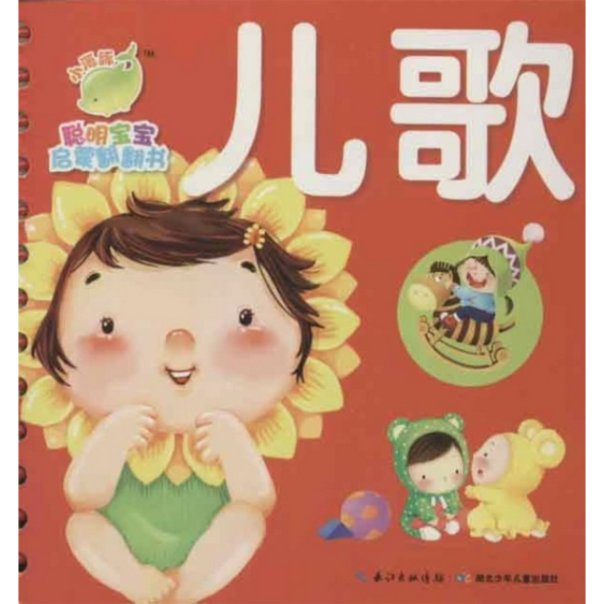 正版配货小海豚·聪明宝宝启蒙翻翻书：儿歌湖北少儿出版社9787535377951海豚传媒  编