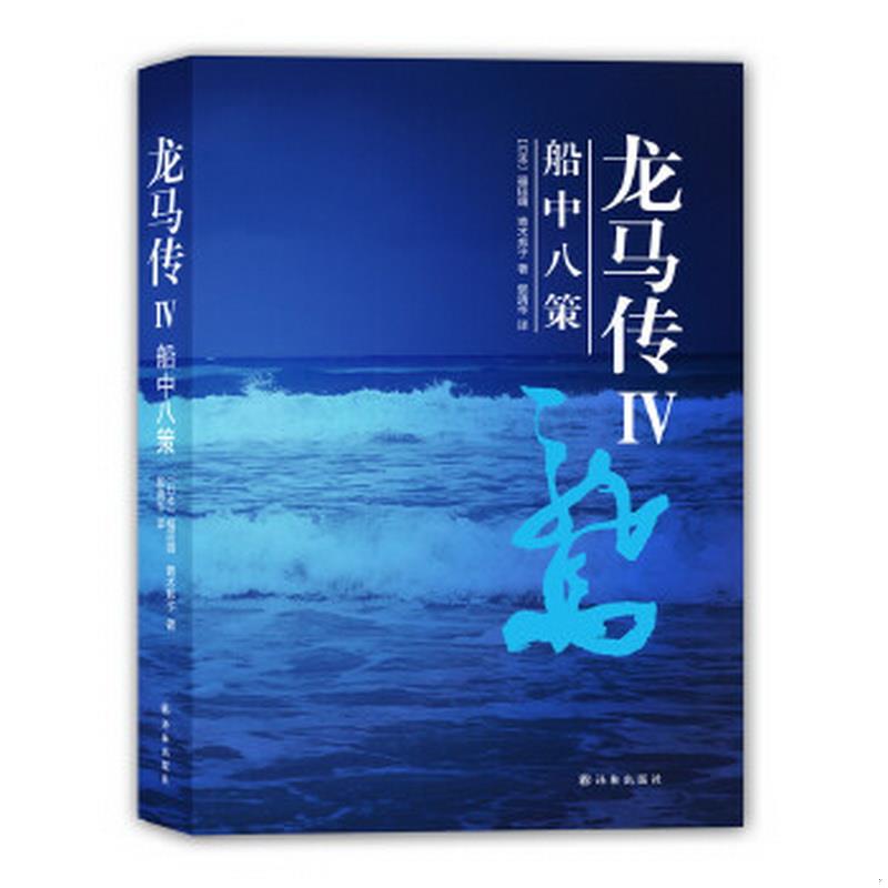 正版书籍龙马传4船中八策9787544763004[日]福田靖、[日]青木邦子著