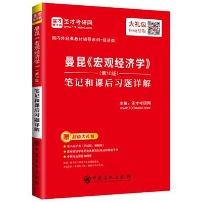 正版书籍9新圣才教育曼昆宏观经济学笔记和课后习题详解中国石化出版社有限公司圣才考研网9787511457653