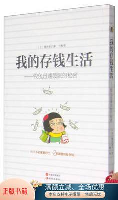 正版书籍 我的存钱生活：钱包迅速鼓胀的秘密[日]腹肉艳子  著；丁楠  译9787514332094