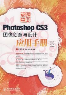 应用为王——Photoshop CS3图像创意与设计应用手册吕娜 包邮 正版 编；周建国9787115189233