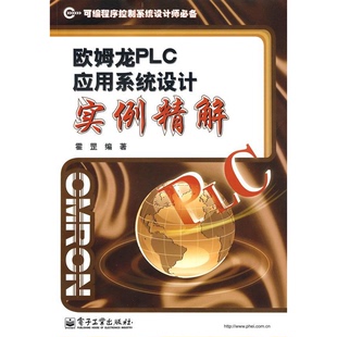 书籍9新欧姆龙PLC应用系统设计实例精解可编程序控制系统设计师霍罡著电子工业出版 正版 社9787121104596