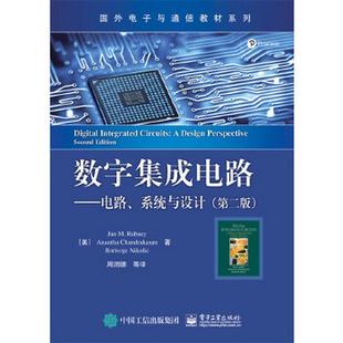 图书 数字集成电路电路 系统与设计第二版 社9787121305054 正版 周润德 译电子工业出版