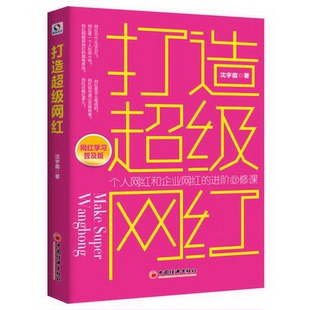 社9787513643160 著中国经济出版 正版 配货速发打造超级网红沈宇庭